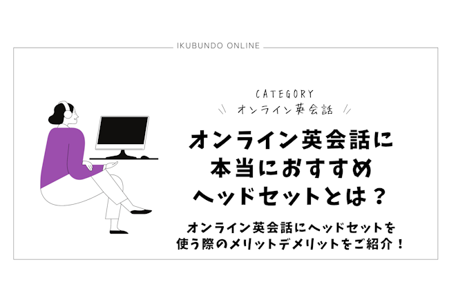 オンライン英会話に本当におすすめヘッドセットとは？オンライン英会話にヘッドセットを使う際のメリットデメリットをご紹介！